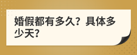 婚假都有多久？具體多少天？