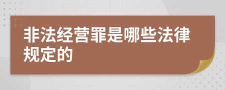 非法經(jīng)營(yíng)罪是哪些法律規(guī)定的