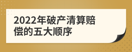 2022年破產(chǎn)清算賠償?shù)奈宕箜樞?>
                </a>
            </div>
            <div   id=