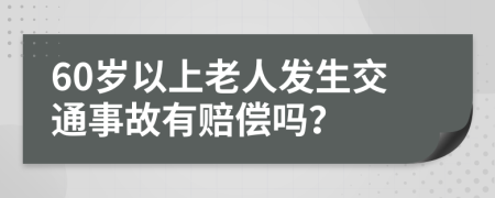 60歲以上老人發(fā)生交通事故有賠償嗎？