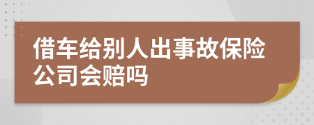 借車給別人出事故保險公司會賠嗎