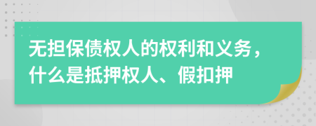 無擔(dān)保債權(quán)人的權(quán)利和義務(wù)，什么是抵押權(quán)人、假扣押