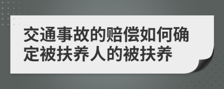 交通事故的賠償如何確定被扶養(yǎng)人的被扶養(yǎng)