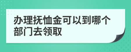 辦理撫恤金可以到哪個部門去領(lǐng)取