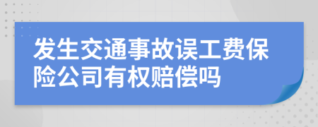發(fā)生交通事故誤工費保險公司有權賠償嗎