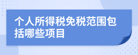 個人所得稅免稅范圍包括哪些項目