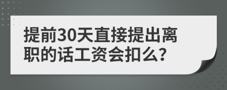 提前30天直接提出離職的話工資會扣么？