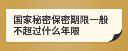 國(guó)家秘密保密期限一般不超過(guò)什么年限