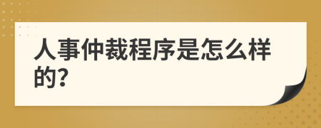 人事仲裁程序是怎么樣的？