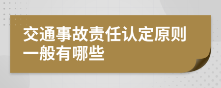 交通事故責(zé)任認(rèn)定原則一般有哪些