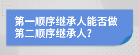 第一順序繼承人能否做第二順序繼承人?
