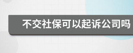 不交社保可以起訴公司嗎