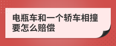 電瓶車和一個轎車相撞要怎么賠償