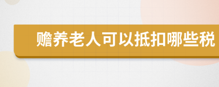 贍養(yǎng)老人可以抵扣哪些稅