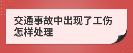交通事故中出現(xiàn)了工傷怎樣處理