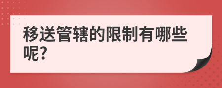移送管轄的限制有哪些呢?