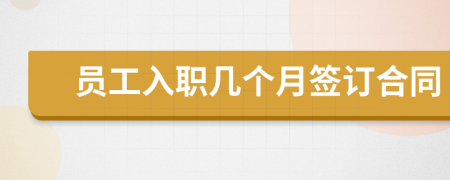 員工入職幾個月簽訂合同