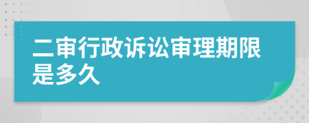二審行政訴訟審理期限是多久