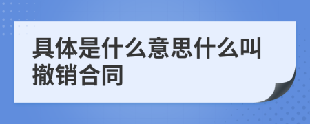 具體是什么意思什么叫撤銷合同