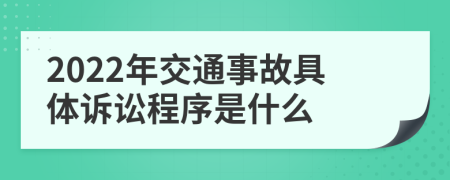 2022年交通事故具體訴訟程序是什么