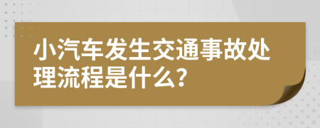 小汽車發(fā)生交通事故處理流程是什么？
