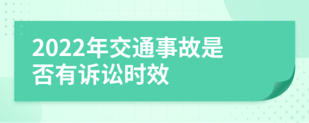 2022年交通事故是否有訴訟時(shí)效