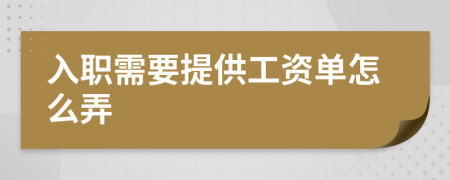 入職需要提供工資單怎么弄
