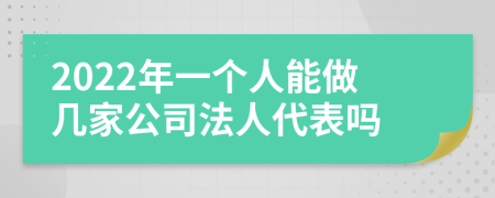2022年一個人能做幾家公司法人代表嗎
