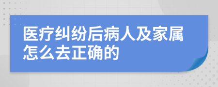 醫(yī)療糾紛后病人及家屬怎么去正確的