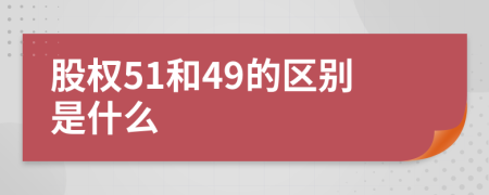 股權(quán)51和49的區(qū)別是什么