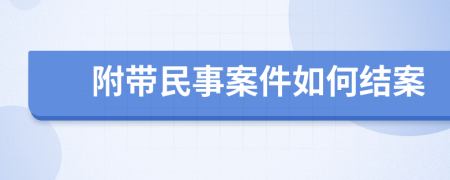 附帶民事案件如何結(jié)案