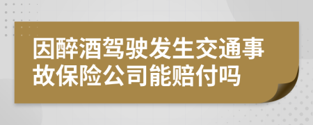 因醉酒駕駛發(fā)生交通事故保險(xiǎn)公司能賠付嗎