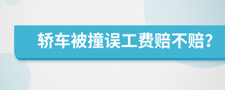 轿车被撞误工费赔不赔？