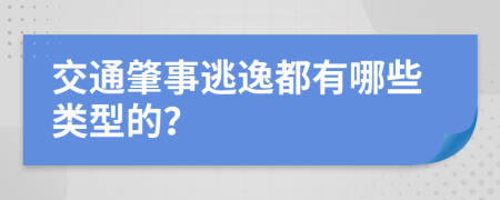交通肇事逃逸都有哪些類型的？