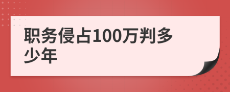職務(wù)侵占100萬判多少年
