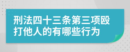 刑法四十三條第三項(xiàng)毆打他人的有哪些行為