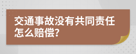 交通事故沒有共同責(zé)任怎么賠償？