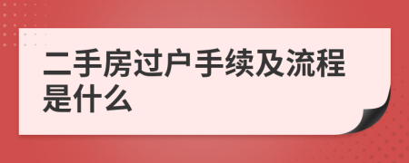 二手房過(guò)戶手續(xù)及流程是什么