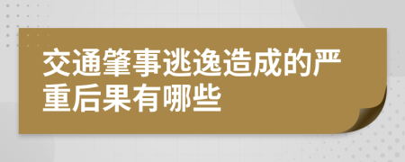 交通肇事逃逸造成的嚴(yán)重后果有哪些