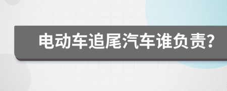 電動車追尾汽車誰負責？
