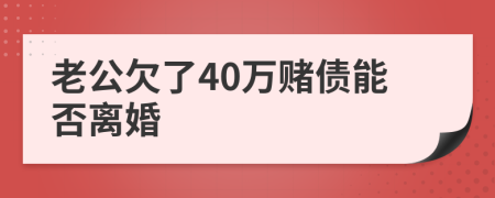 老公欠了40萬賭債能否離婚