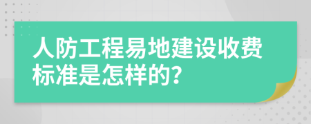 人防工程易地建設(shè)收費(fèi)標(biāo)準(zhǔn)是怎樣的？
