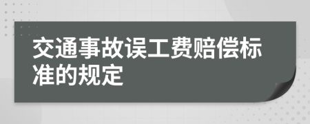 交通事故誤工費(fèi)賠償標(biāo)準(zhǔn)的規(guī)定