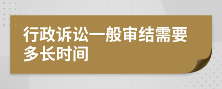 行政訴訟一般審結需要多長時間