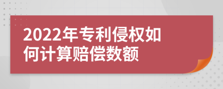 2022年專利侵權(quán)如何計(jì)算賠償數(shù)額