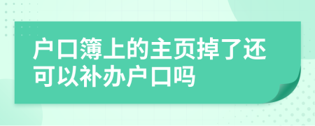 戶口簿上的主頁掉了還可以補(bǔ)辦戶口嗎