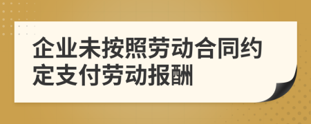 企業(yè)未按照勞動合同約定支付勞動報酬