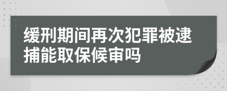 緩刑期間再次犯罪被逮捕能取保候?qū)弳?>
                </a>
            </div>
            <div   id=