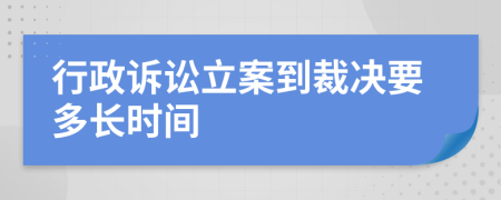 行政訴訟立案到裁決要多長(zhǎng)時(shí)間