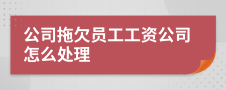 公司拖欠員工工資公司怎么處理